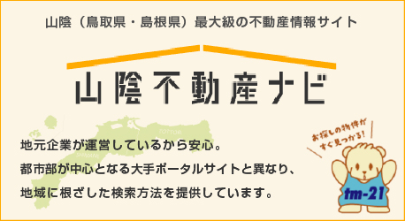 山陰不動産ナビ