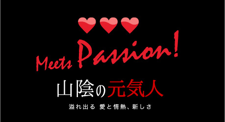 MEETS PASSION! 山陰の元気人