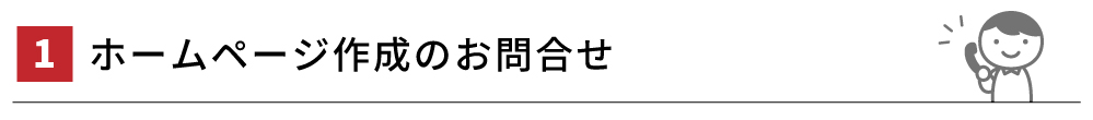 １．ホームページ作成のお問合せ