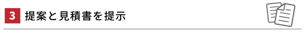 ３．提案と見積書を提示