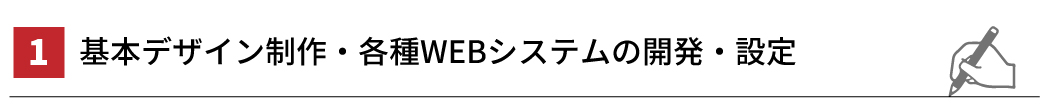 １．基本デザイン制作・各種WEBシステムの開発・設定