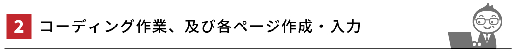 ２．コーディング作業、及び各ページ作成・入力