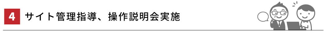 ４．サイト管理指導、操作説明会実施