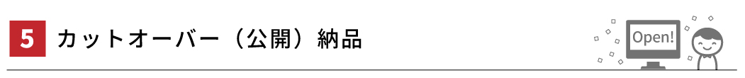 ５．カットオーバー（公開）納品