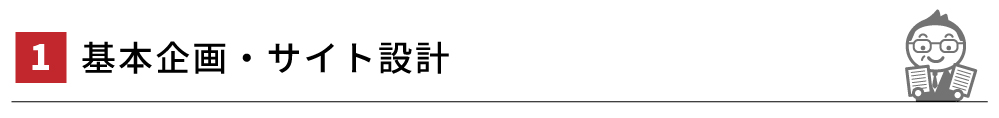 １．基本企画・サイト設計