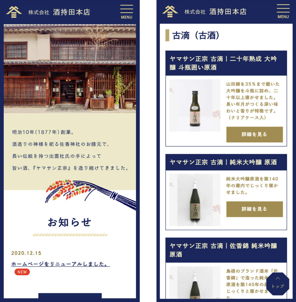 酒持田本店様