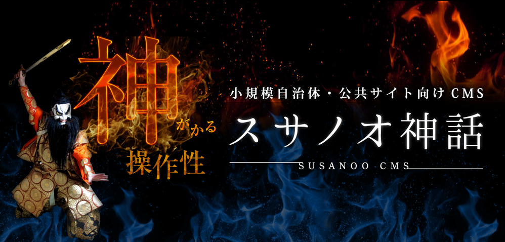 CMSスサノオ神話