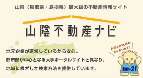 山陰不動産ナビ