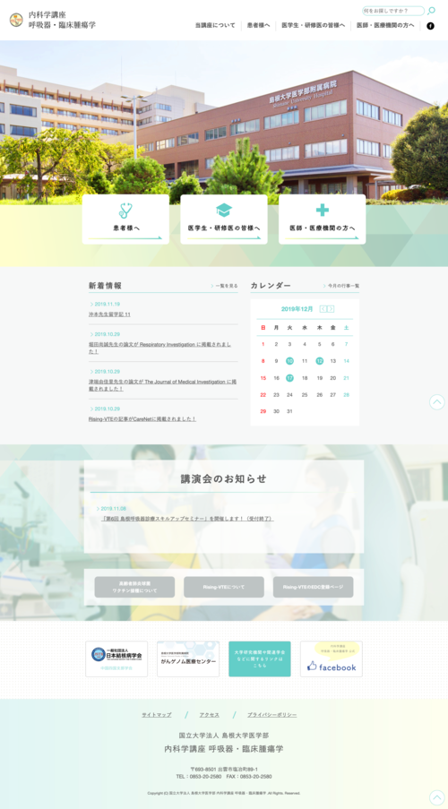 島根大学医学部 内科学講座 呼吸器・臨床腫瘍学
