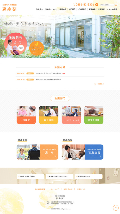 介護老人保健施設 恵寿苑