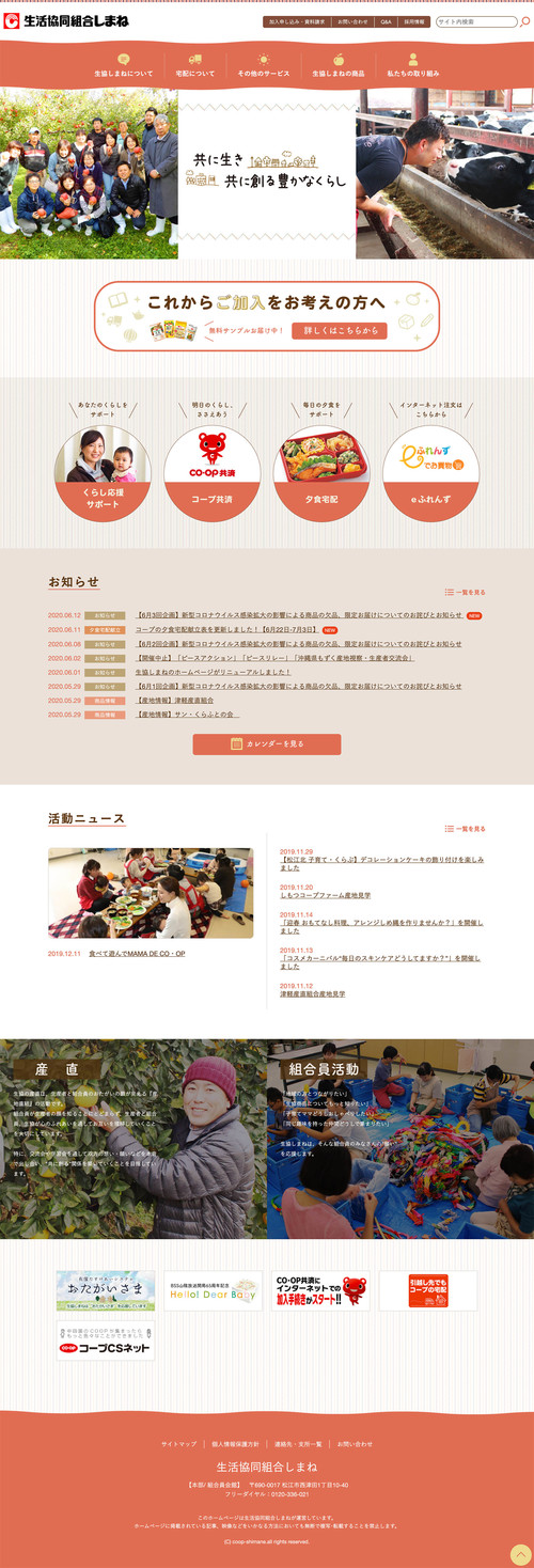 生活協同組合しまね