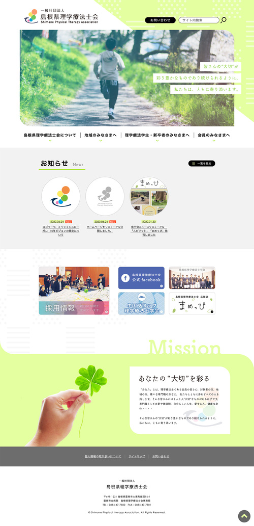 一般社団法人 島根県理学療法士会
