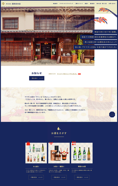 酒持田本店様
