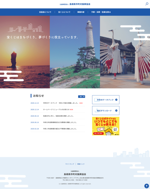 公益財団法人　島根県市町村振興協会
