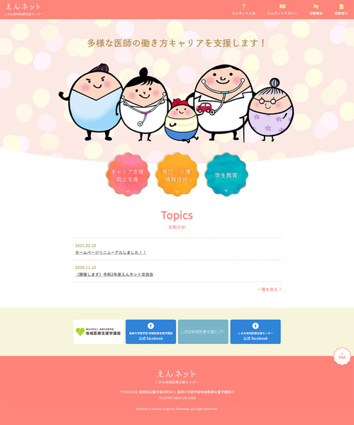 えんネット（島根大学医学部地域医療支援学講座）