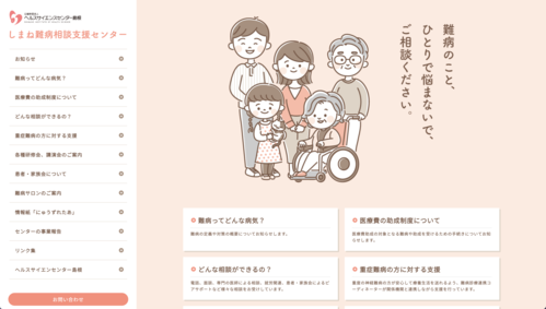 しまね難病相談支援センター