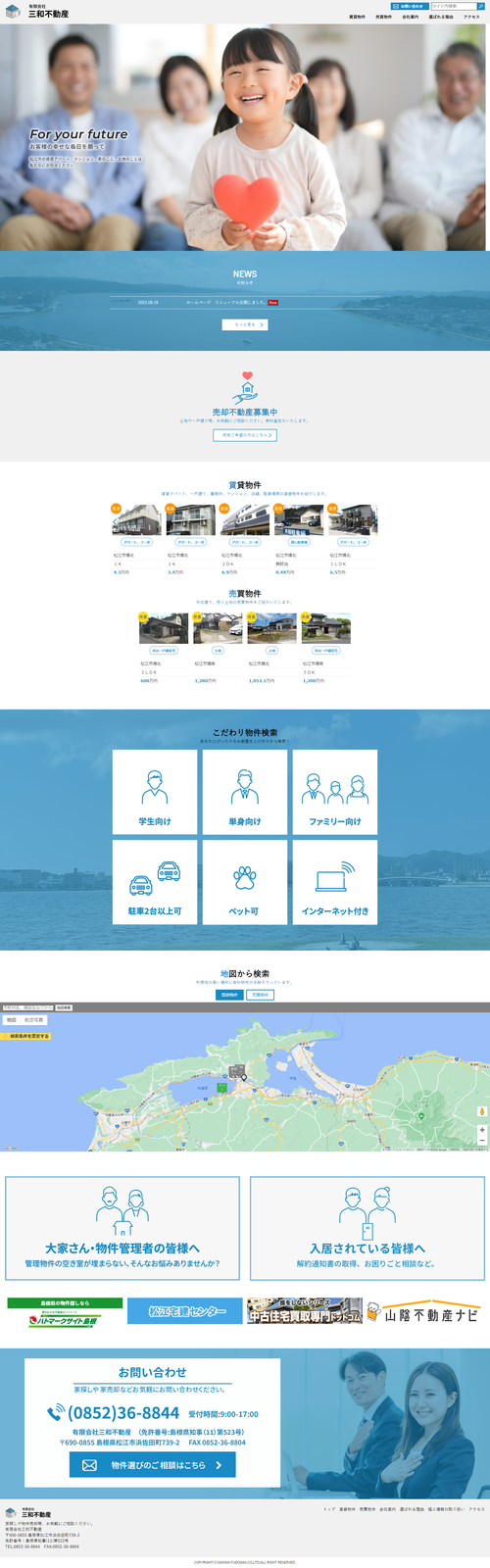 有限会社三和不動産