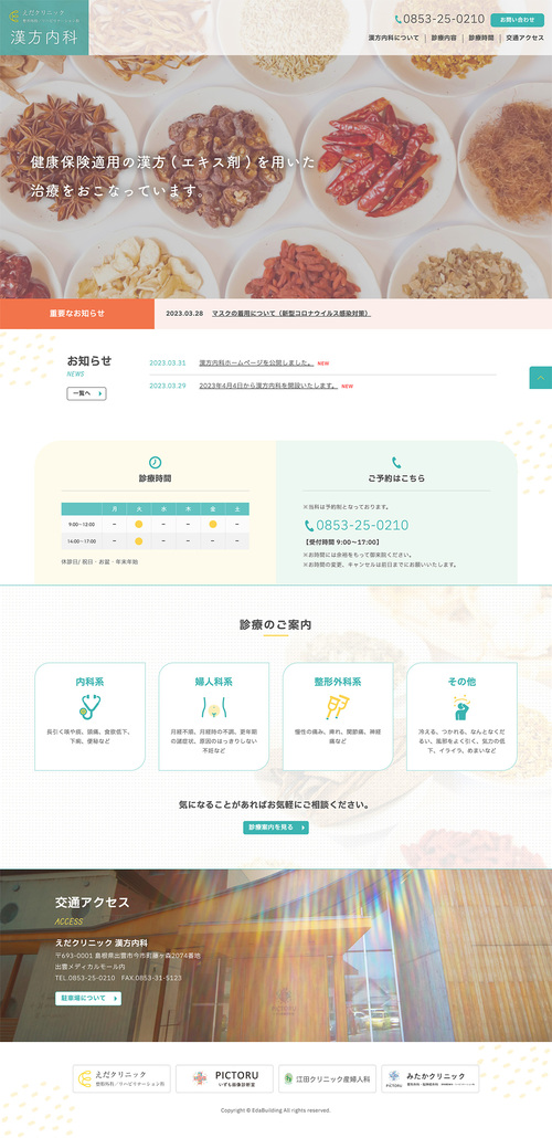 えだクリニック 漢方内科