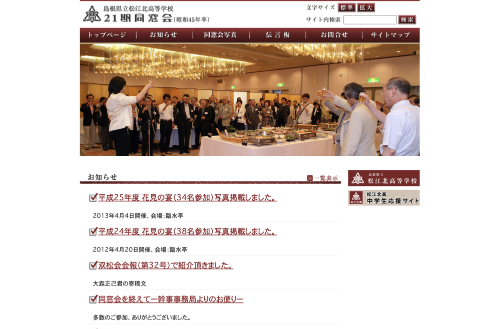 松江北高校２１期同窓会