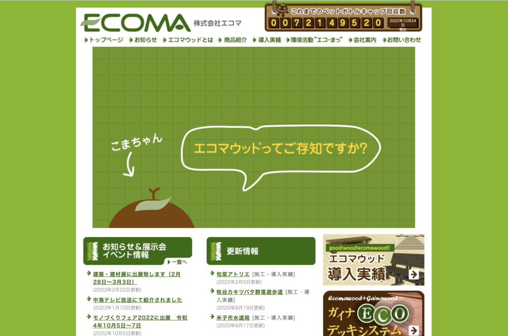 株式会社エコマ