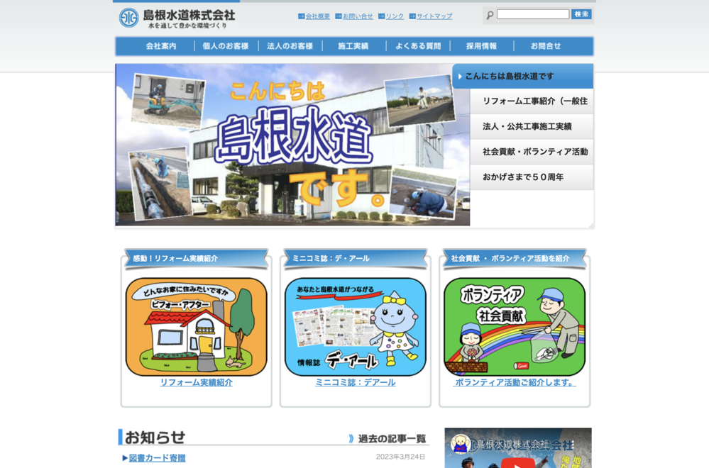 島根水道株式会社