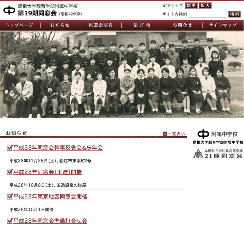 島根大学教育学部附属中学校　第19期同窓会