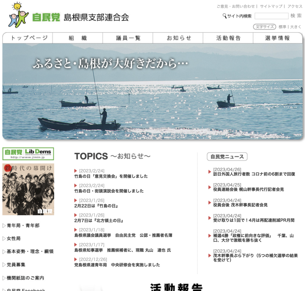 自由民主党島根県支部連合会
