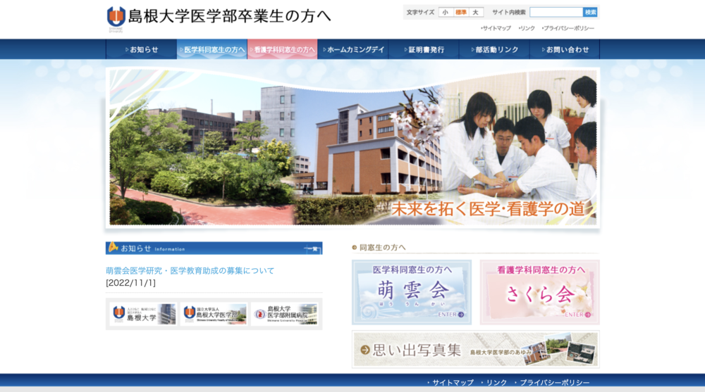 島根大学医学部 卒業生サイト