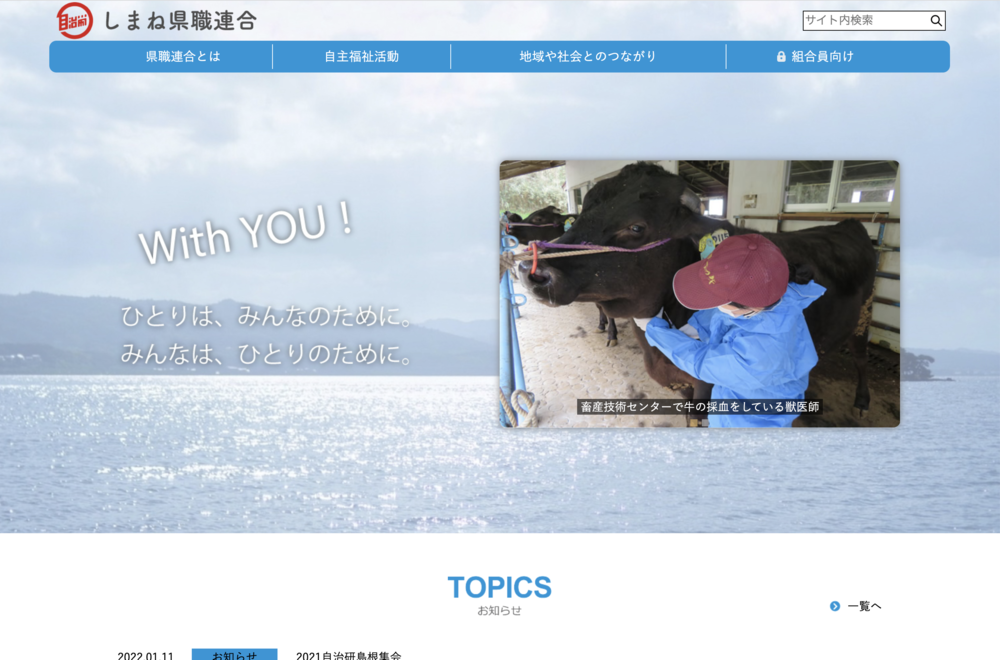 島根県職員連合労働組合