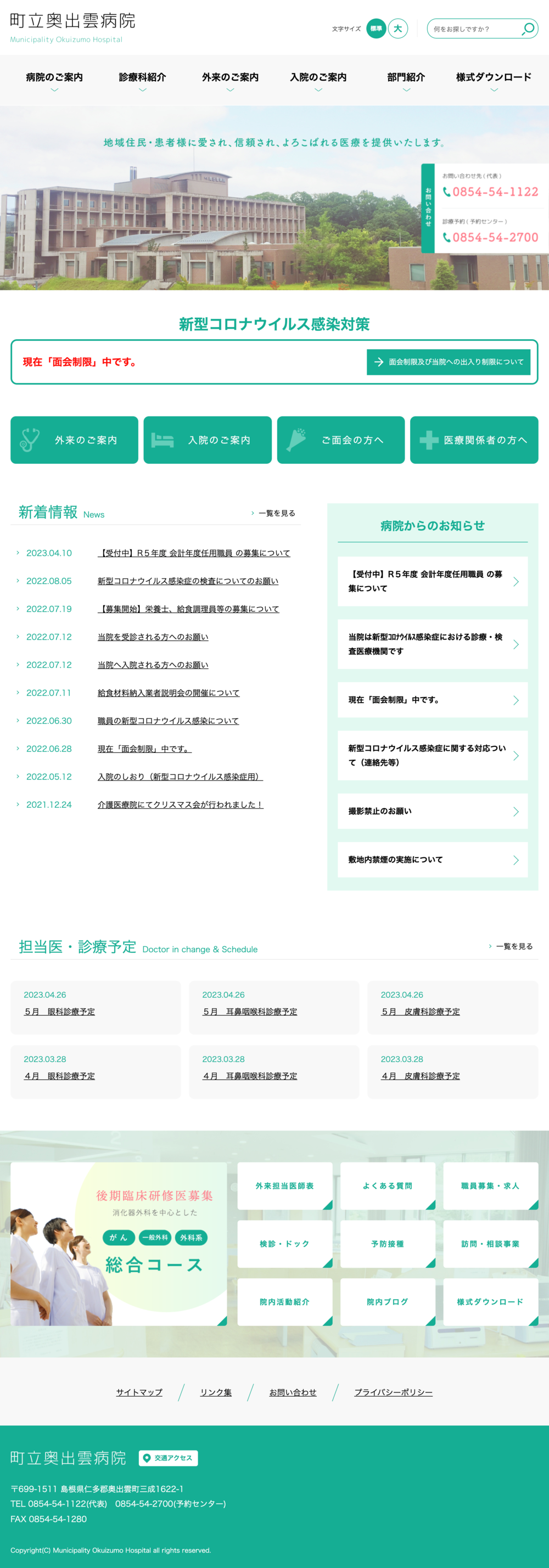 町立奥出雲病院