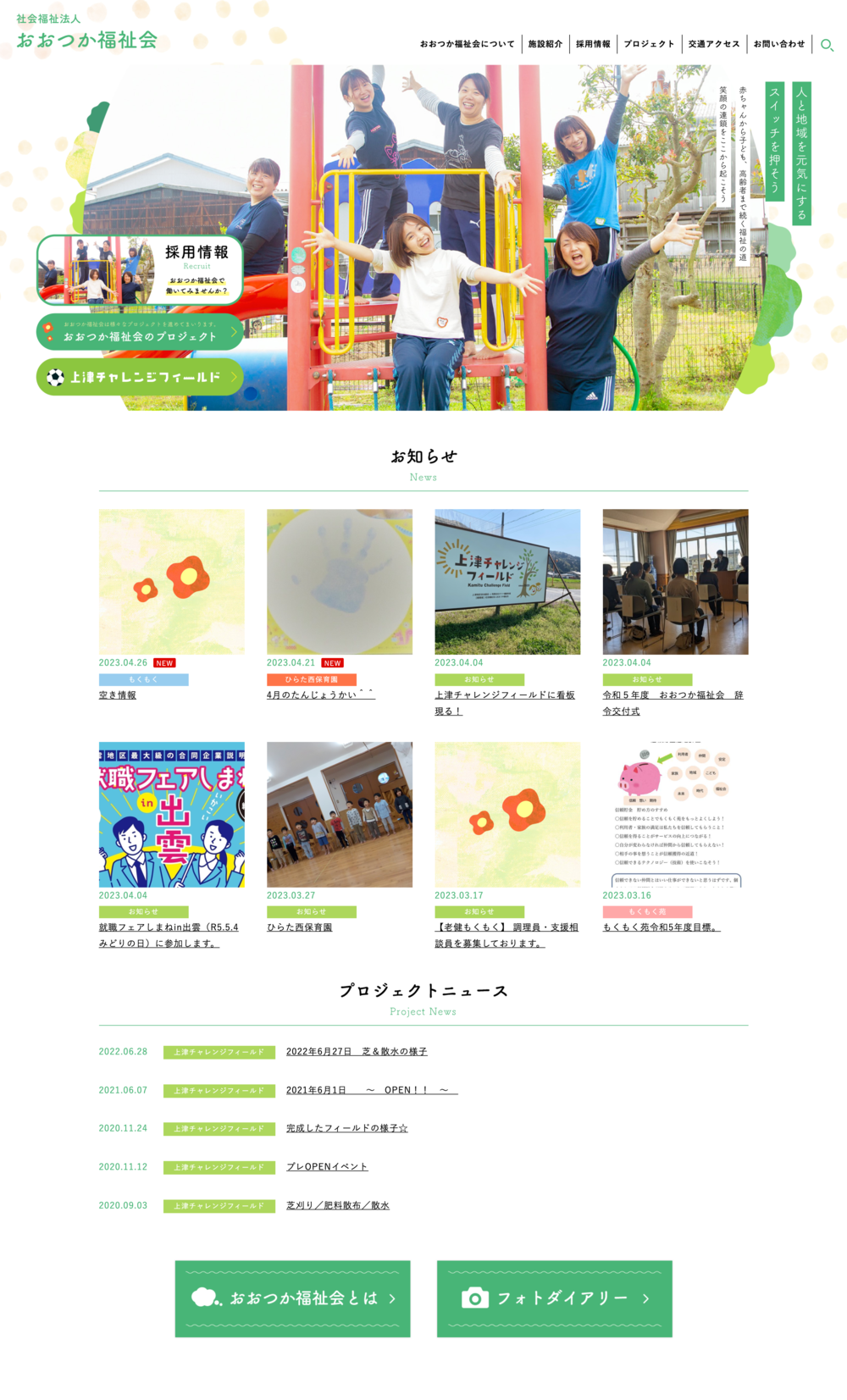 社会福祉法人 おおつか福祉会