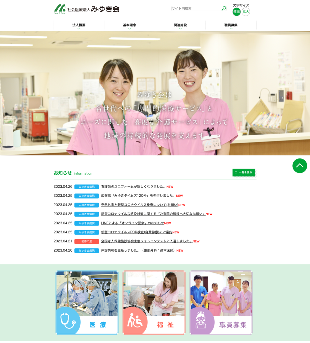 社会医療法人みゆき会
