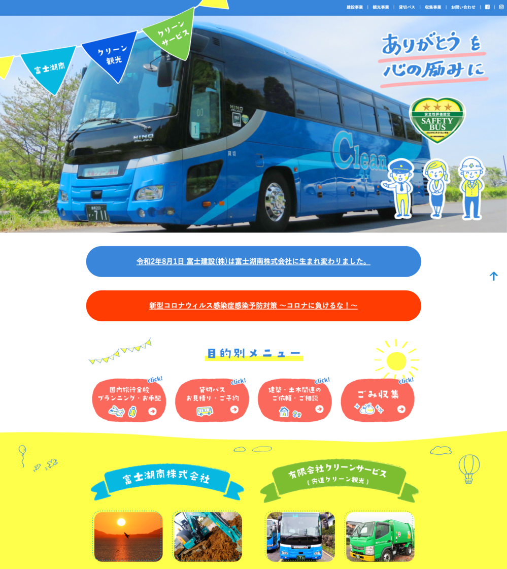 クリーン観光（株式会社 富士建設・有限会社 クリーンサービス）