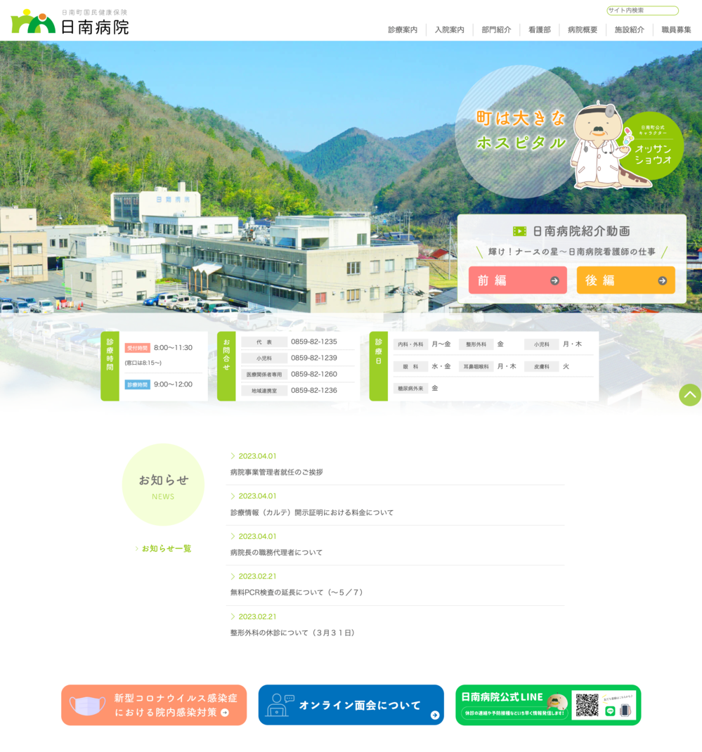 日南町国民健康保険　日南病院