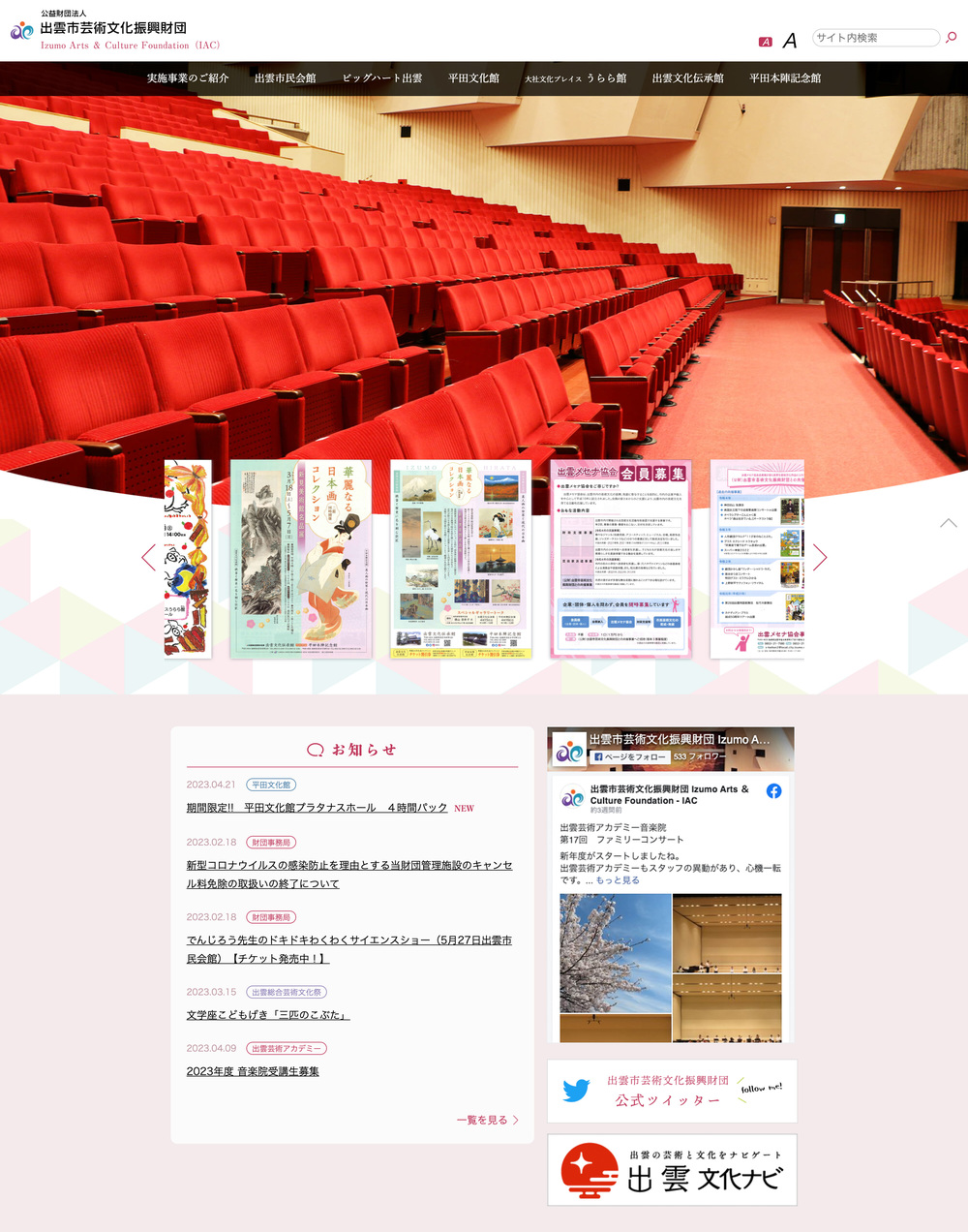 公益財団法人 出雲市芸術文化振興財団