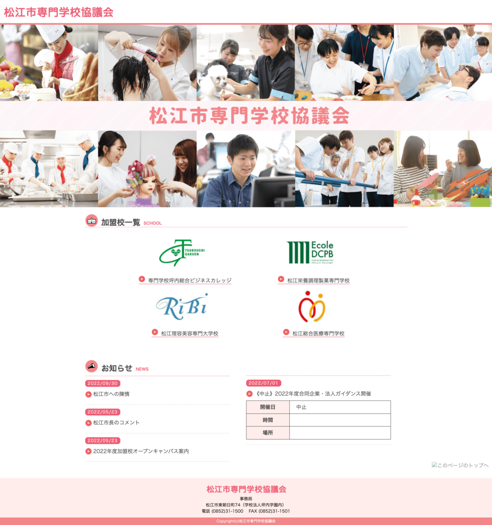 松江市専門学校協議会