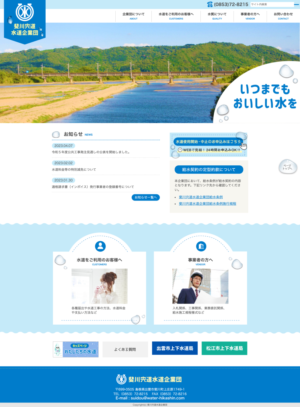 斐川宍道水道企業団