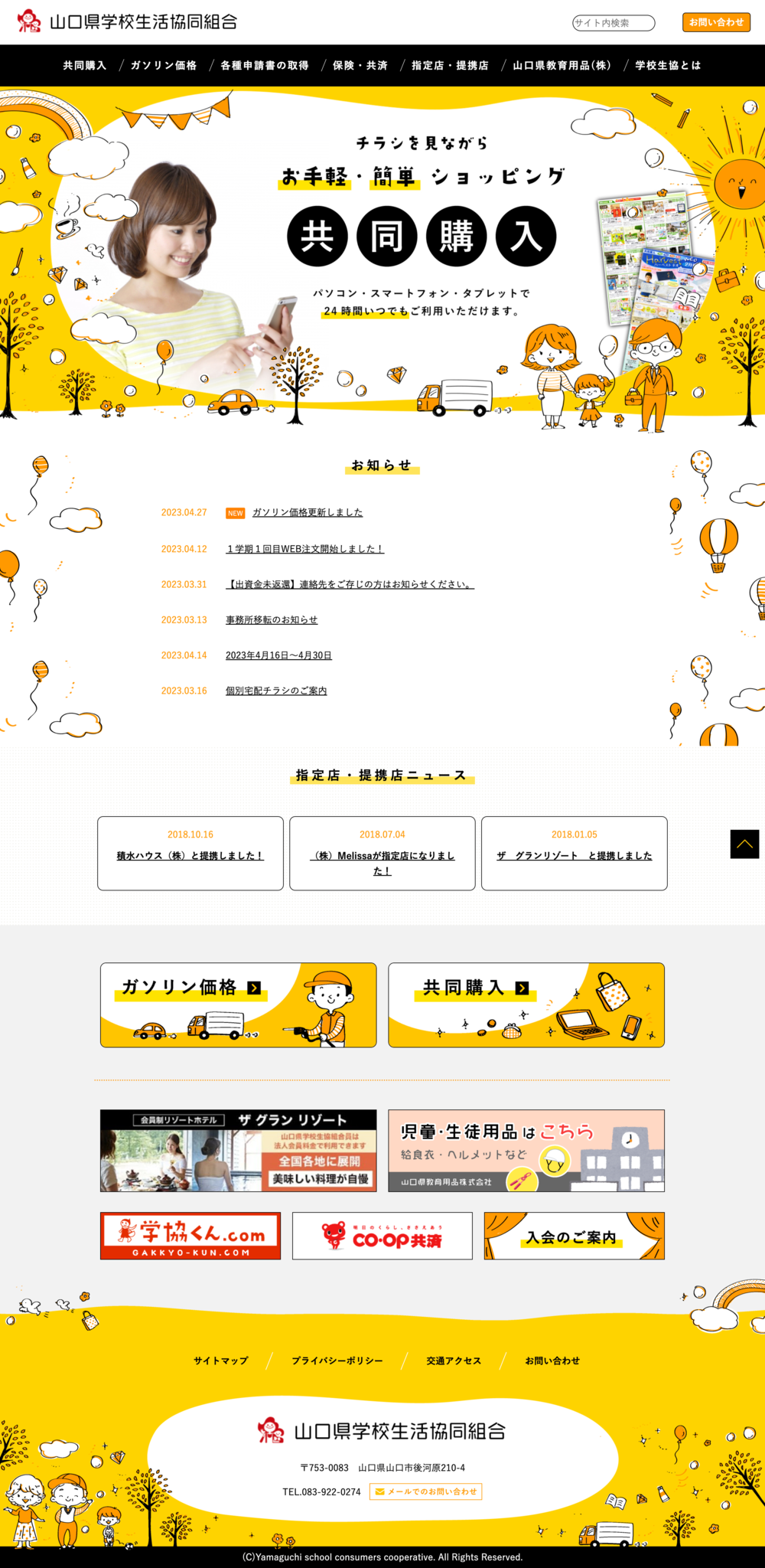 山口県学校生活協同組合