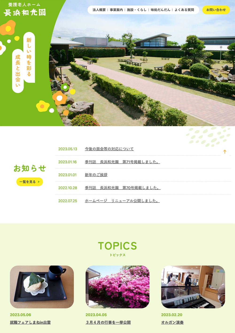 養護老人ホーム 長浜和光園