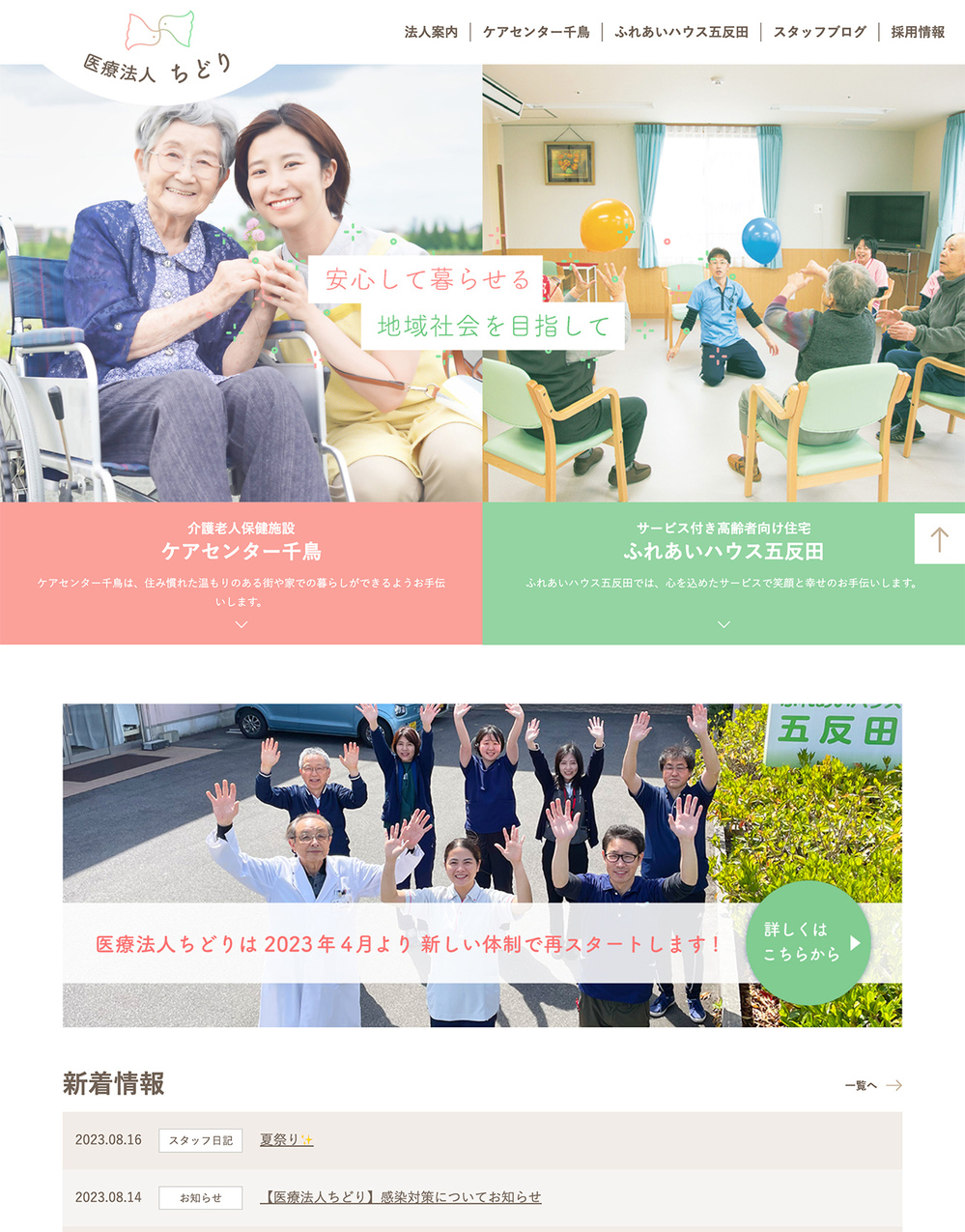 医療法人ちどり