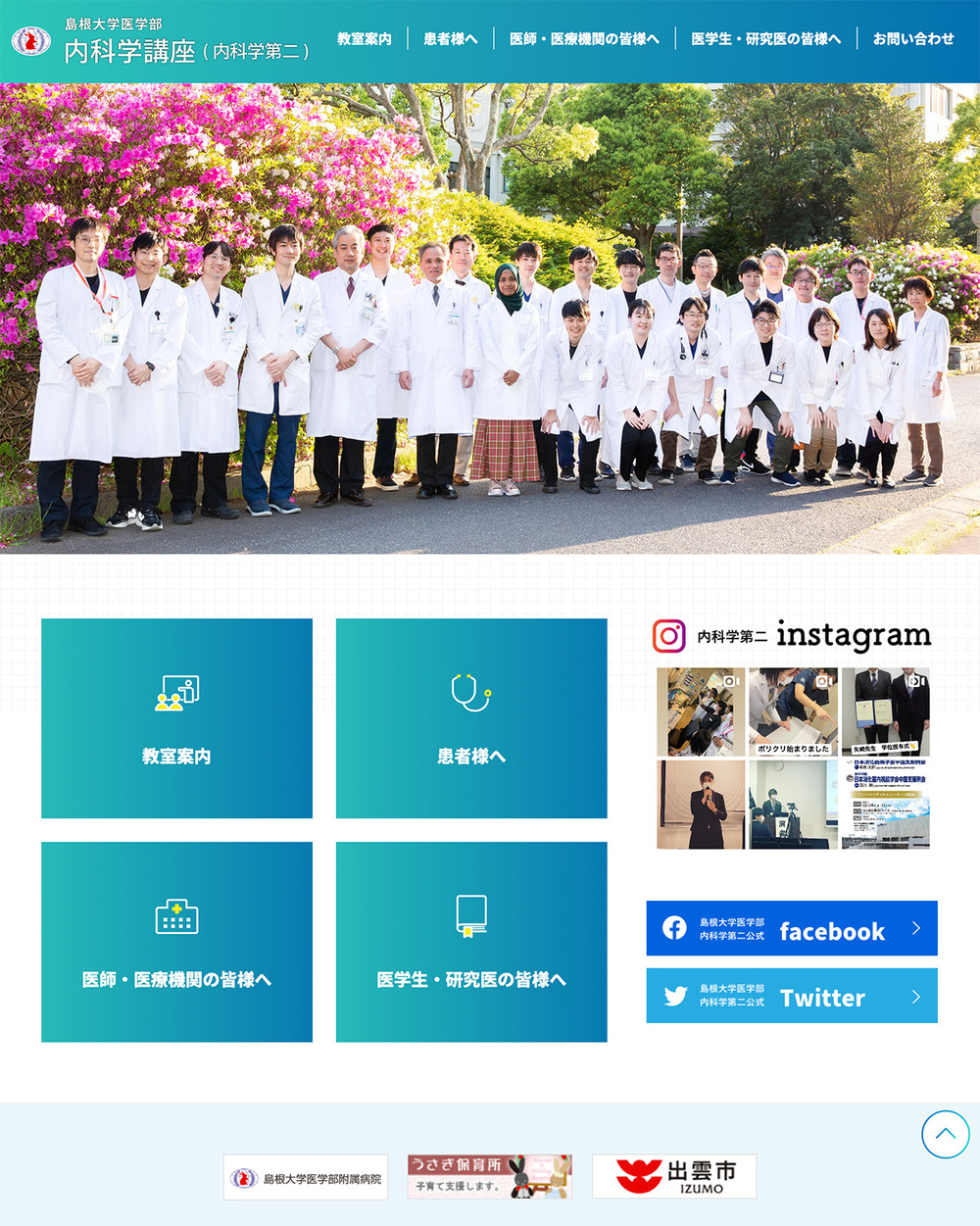 島根大学医学部 内科学講座（内科学第二）