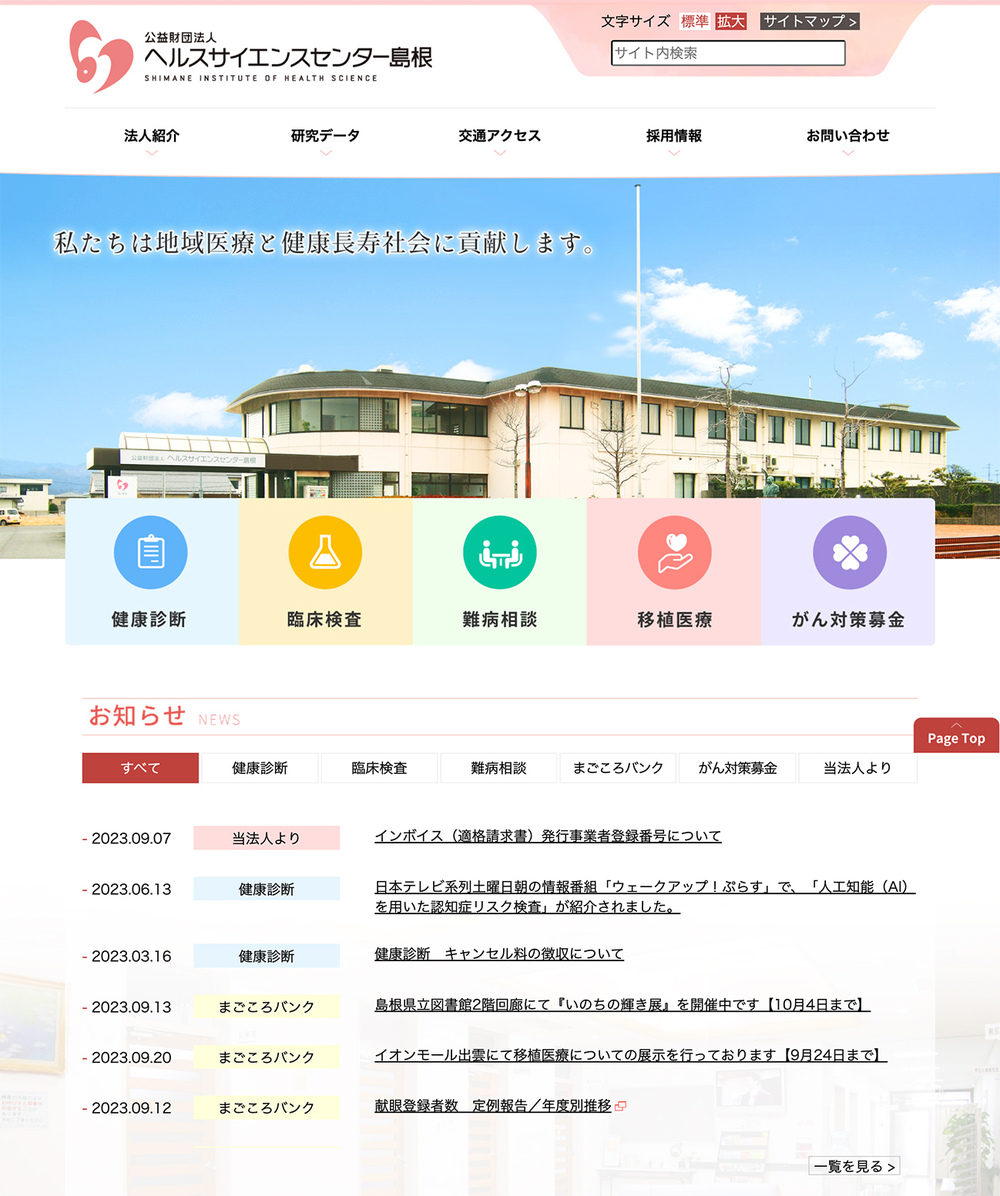 公益財団法人　ヘルスサイエンスセンター島根