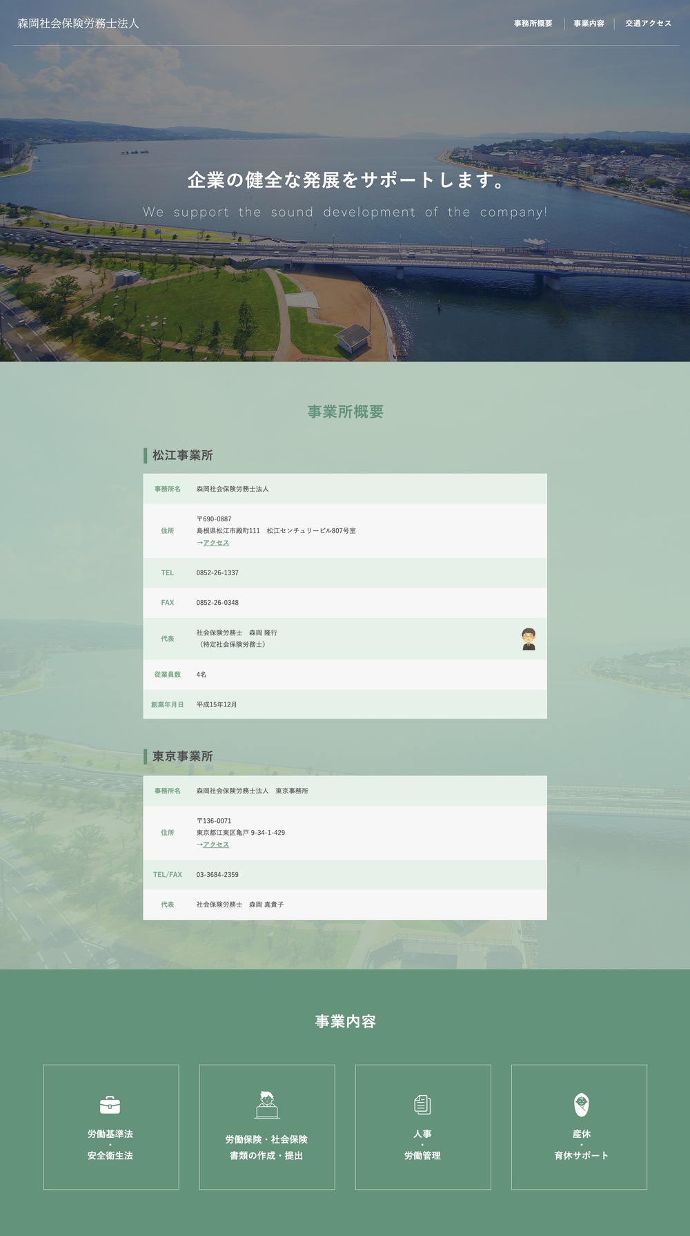 森岡社会保険労務士法人