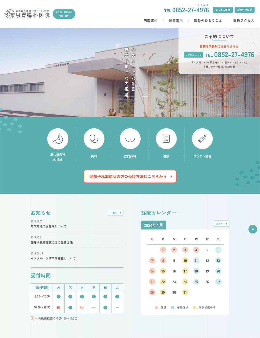 泉胃腸科医院