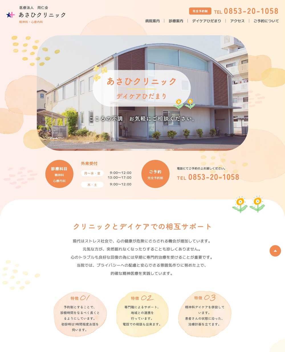 医療法人同仁会 あさひクリニック