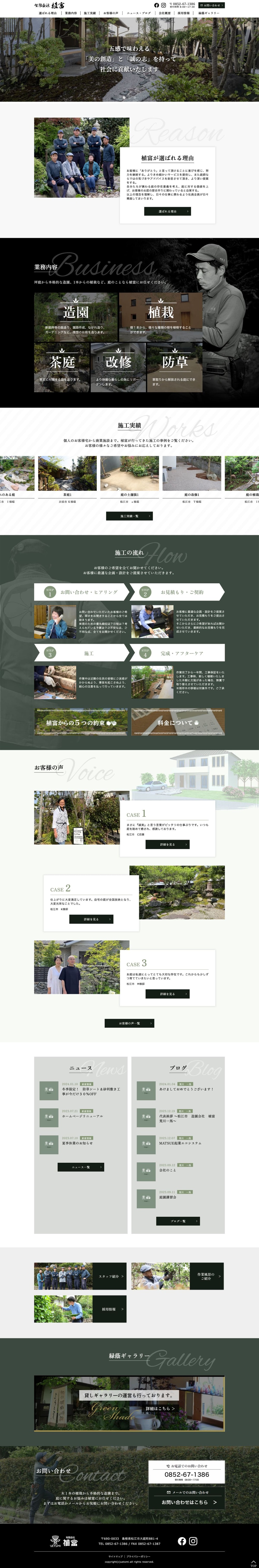 造園の植富（松江）