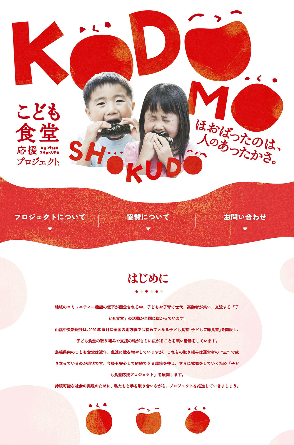 こども食堂応援プロジェクト