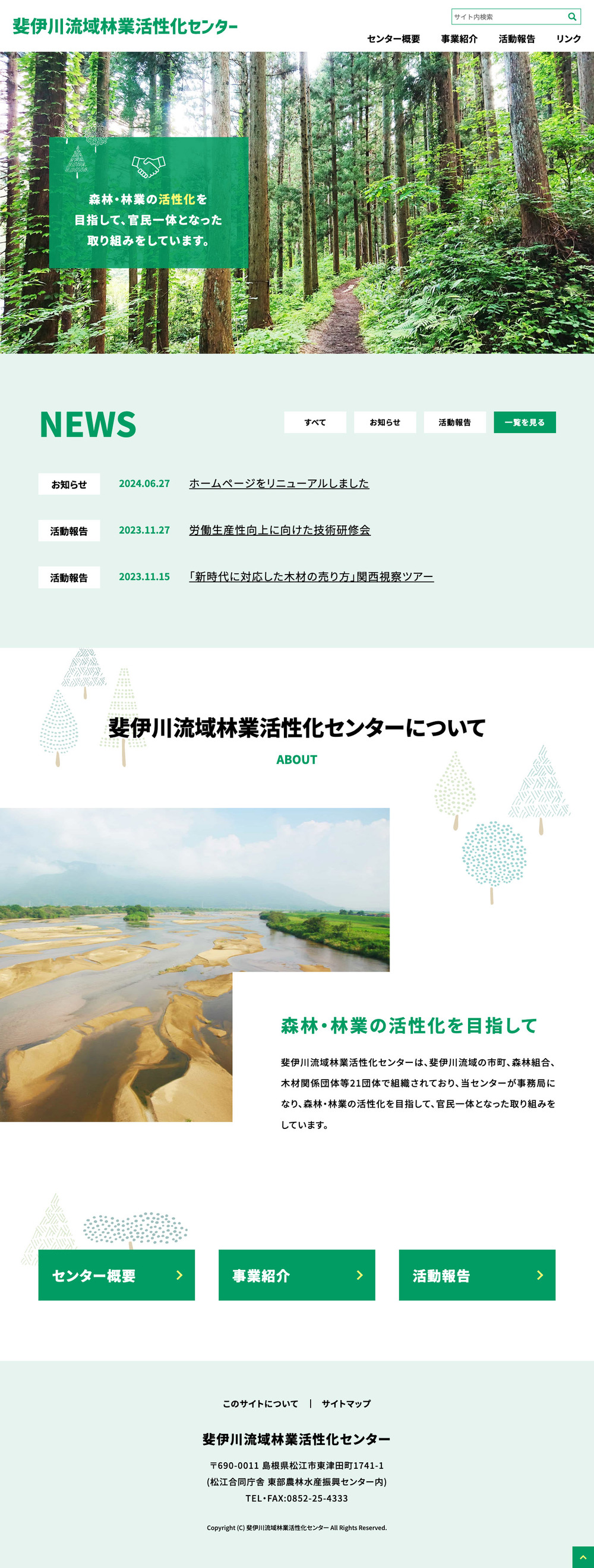 斐伊川流域林業活性化センター