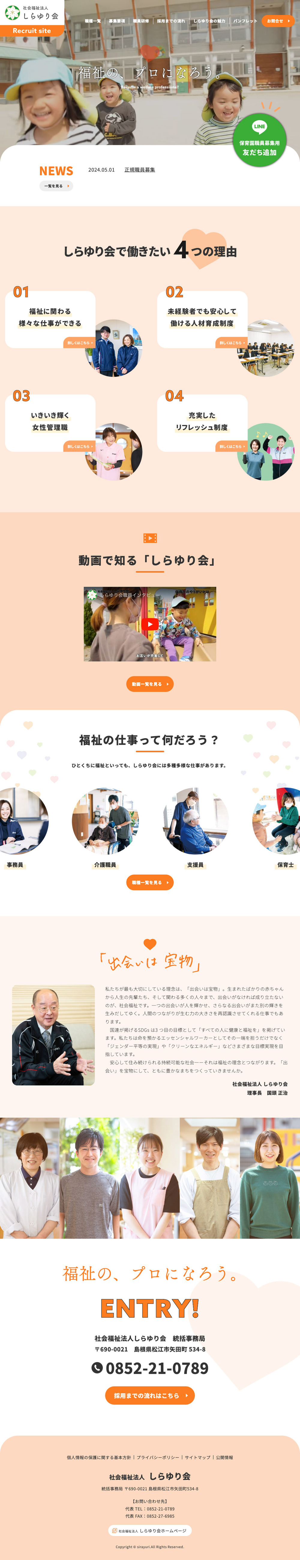 https://www.sirayurikai.or.jp/recruit/