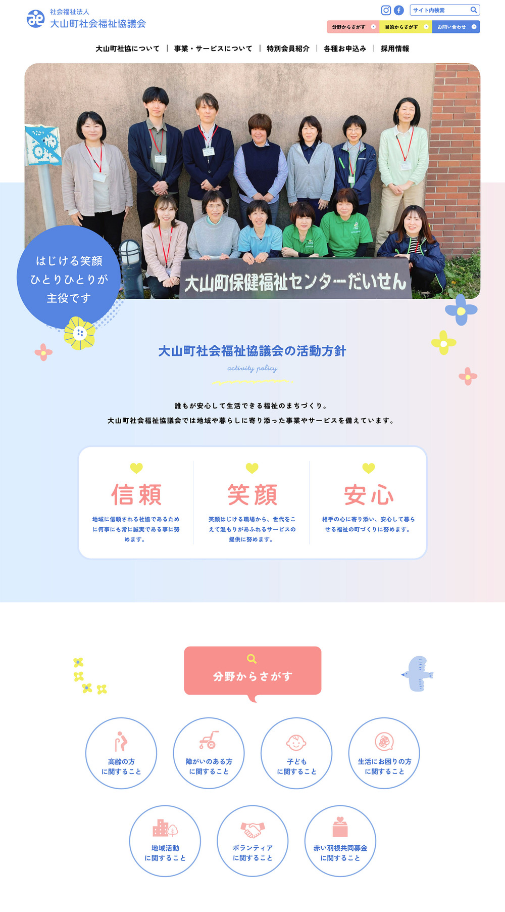 社会福祉法人 大山町社会福祉協議会